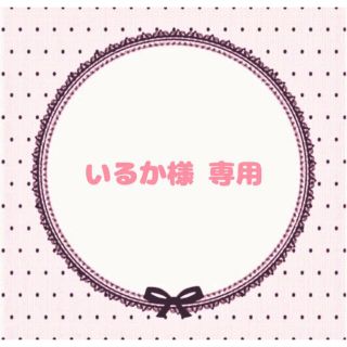 いるか様 専用ページ