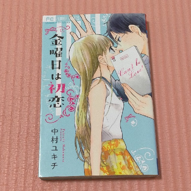 小学館(ショウガクカン)の金曜日は初恋       中村 ユキチ エンタメ/ホビーの漫画(少女漫画)の商品写真