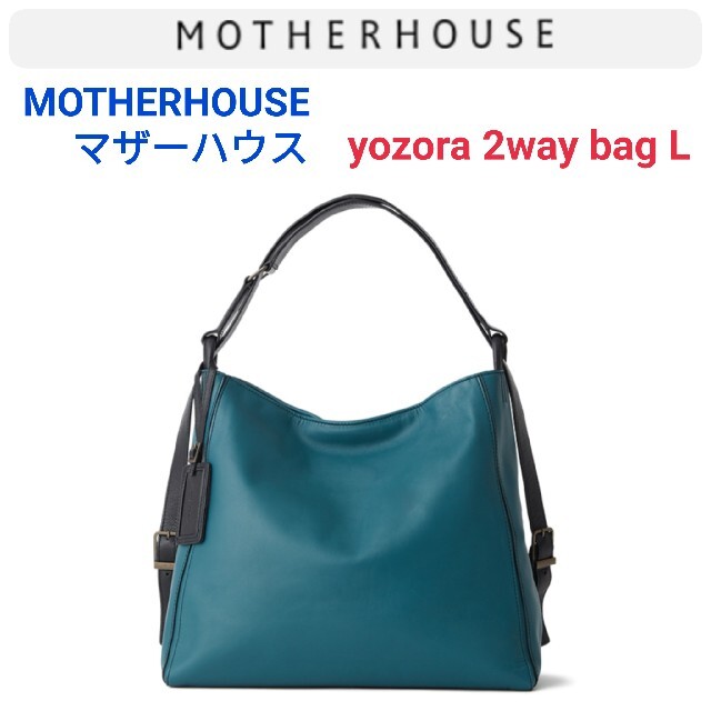 MOTHERHOUSE(マザーハウス)のMOTHERHOUSE マザーハウス☆yozora 2WAYバッグLヘルツアタオ レディースのバッグ(ショルダーバッグ)の商品写真