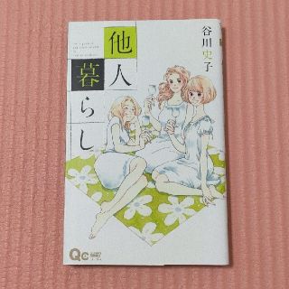 シュウエイシャ(集英社)の他人暮らし        谷川 史子(少女漫画)