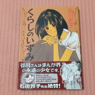 くらしのいずみ      谷川 史子(その他)