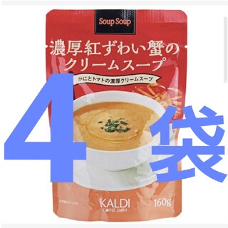 カルディ(KALDI)のカルディ　スープスープ　濃厚紅ずわい蟹のクリームスープ　4袋セット(レトルト食品)