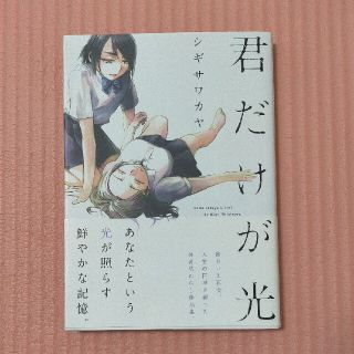 ハクセンシャ(白泉社)の君だけが光        シギサワカヤ(少女漫画)