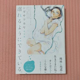 ハクセンシャ(白泉社)の溺れるようにできている。完全版      シギサワカヤ(少女漫画)