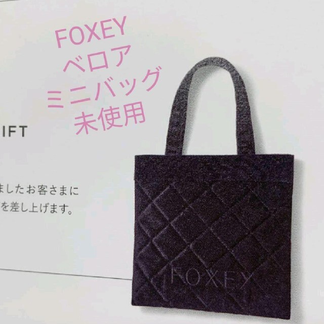 FOXEY(フォクシー)の9/19特価☆フォクシー　FOXEY 　ベロアミニバッグ　非売品 レディースのバッグ(ハンドバッグ)の商品写真