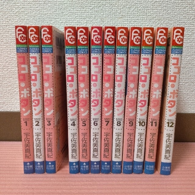 小学館(ショウガクカン)のココロ・ボタン全巻＋ベツコミ2018年6月号 エンタメ/ホビーの漫画(少女漫画)の商品写真