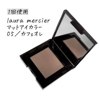 ローラメルシエ(laura mercier)の1回使用　ローラメルシエ　マットアイカラー　05カフェオレ　ブラウン(アイシャドウ)