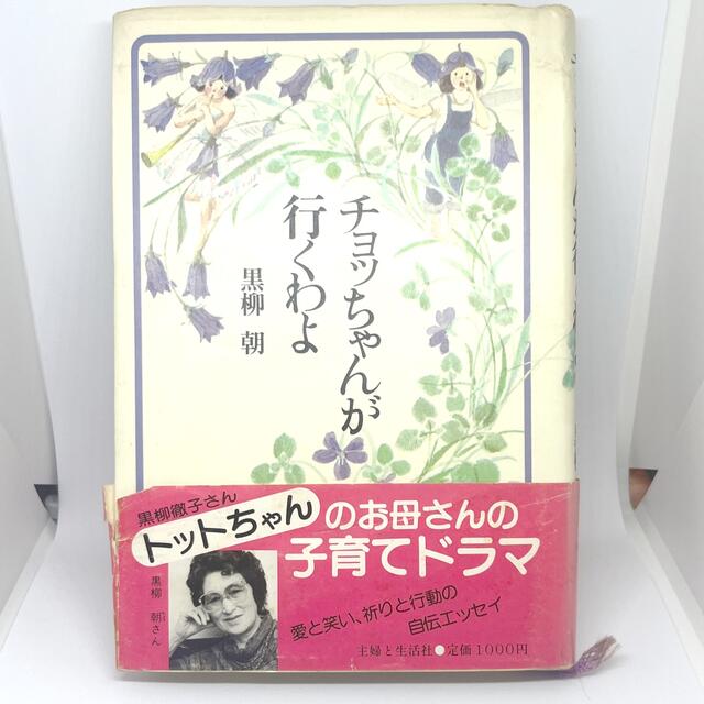 主婦と生活社(シュフトセイカツシャ)のチョッちゃんが行くわよ　黒柳　朝　主婦と生活社 エンタメ/ホビーの本(文学/小説)の商品写真