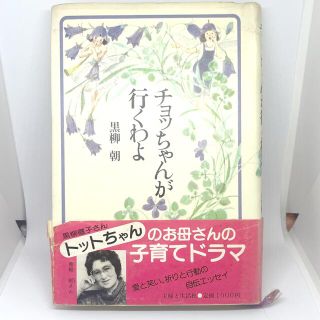 シュフトセイカツシャ(主婦と生活社)のチョッちゃんが行くわよ　黒柳　朝　主婦と生活社(文学/小説)