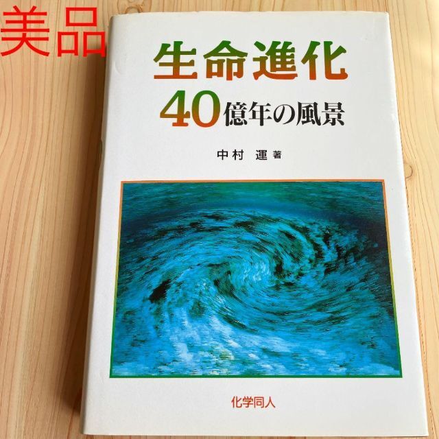 生命進化40億年の風景 進化とは何か 原始地球と生命の誕生 遺伝子の起源と進化