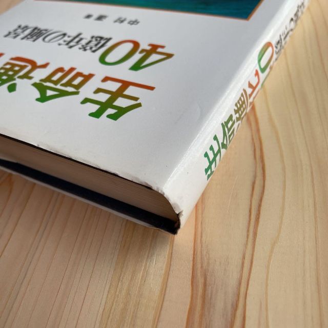 生命進化40億年の風景 進化とは何か 原始地球と生命の誕生 遺伝子の起源と進化