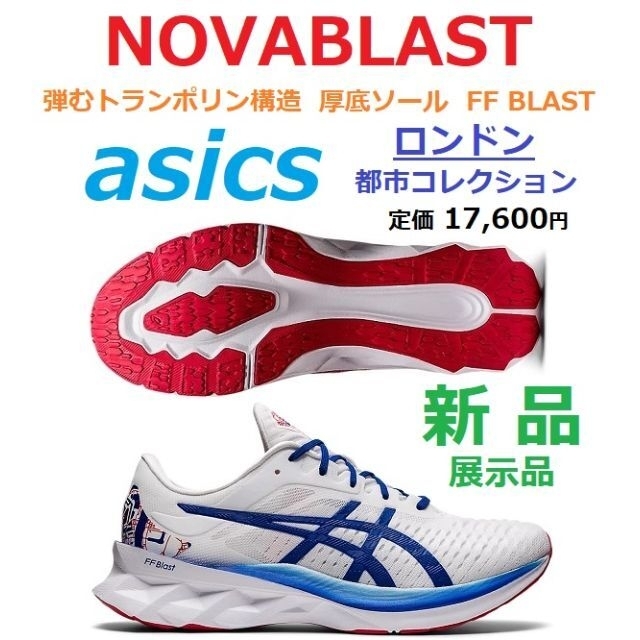 asics(アシックス)の最後新品29㎝　ロンドン都市限定モデル　NOVABLAST　ノヴァブラスト　厚底 スポーツ/アウトドアのランニング(シューズ)の商品写真