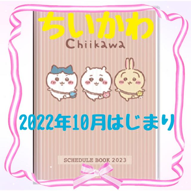 ちいかわ 2023年スケジュール帳 インテリア/住まい/日用品の文房具(カレンダー/スケジュール)の商品写真