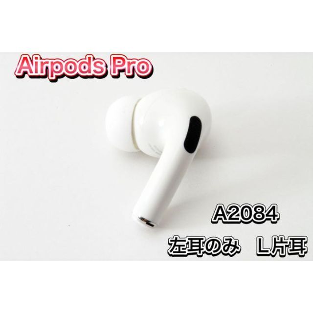 【新品未使用】AirPods Pro 純正 左イヤホンのみ【発送24H以内】