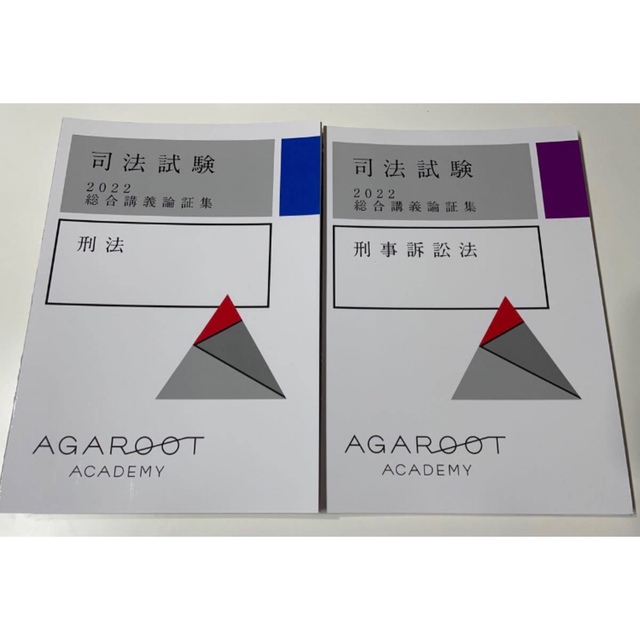 参考書 【最新版】アガルート 2022総合講義論証集 7科目セット 司法