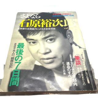 ブンゲイシュンジュウ(文藝春秋)の文藝春秋　'87  さよなら石原裕次郎(男性タレント)