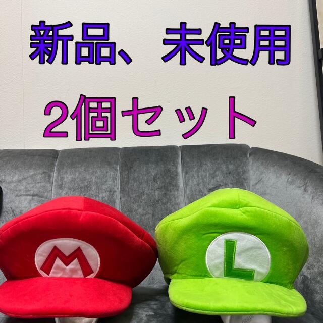 新品未使用　マリオ　ルイージ　帽子　キャップ　ジュニア　メンズ　レディース