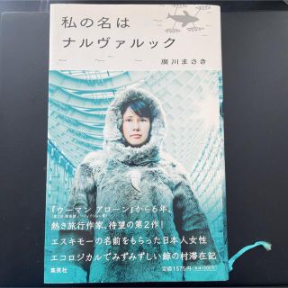 シュウエイシャ(集英社)の私(わたし)の名はナルヴァルック(人文/社会)