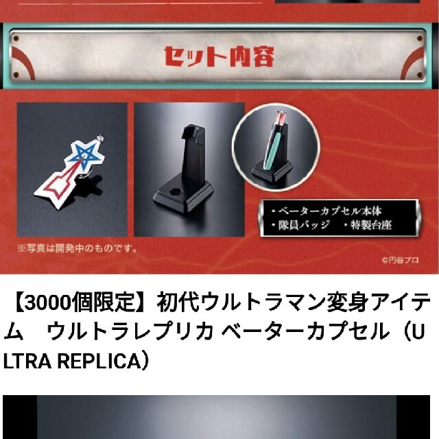 【新品未開封】3000個限定 ベーターカプセル ウルトラレプリカ