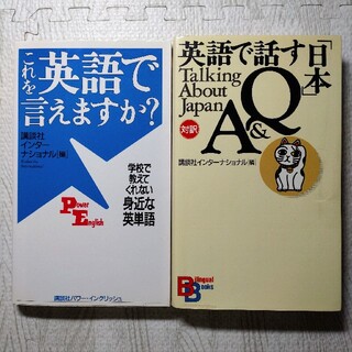 これを英語で言えますか?、英語で話す「日本」Q&A 2冊セット(その他)
