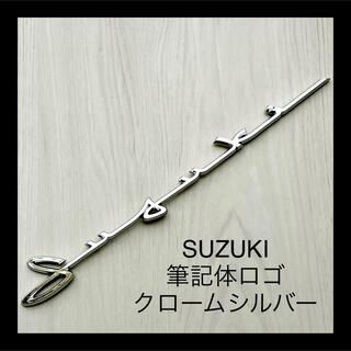 スズキ(スズキ)のスズキ Suzuki クラシック 筆記体ロゴ エンブレム クロームメッキ 高耐候(車外アクセサリ)