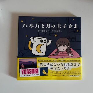 ハルカと月の王子さま(文学/小説)