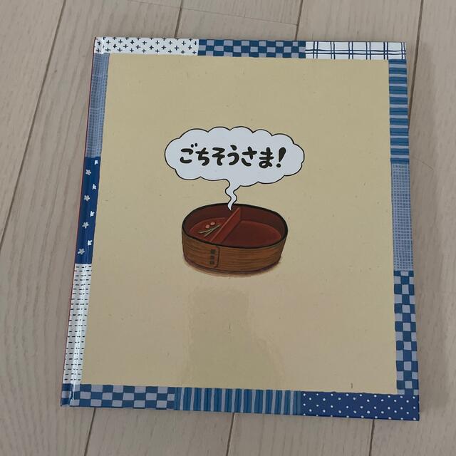 【超美品】絵本　おべんとうばこのうた エンタメ/ホビーの本(絵本/児童書)の商品写真