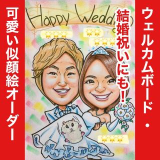 似顔絵オーダー　ウェルカムボード  結婚祝い　結婚式