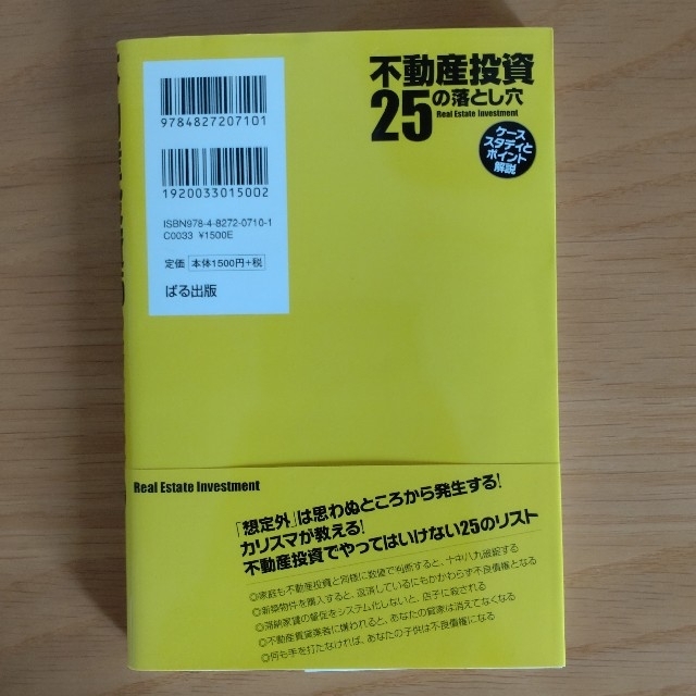 不動産投資25の落とし穴　ケーススタディ エンタメ/ホビーの本(ビジネス/経済)の商品写真