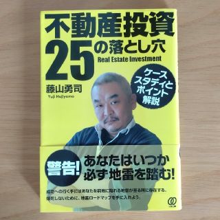 不動産投資25の落とし穴　ケーススタディ(ビジネス/経済)