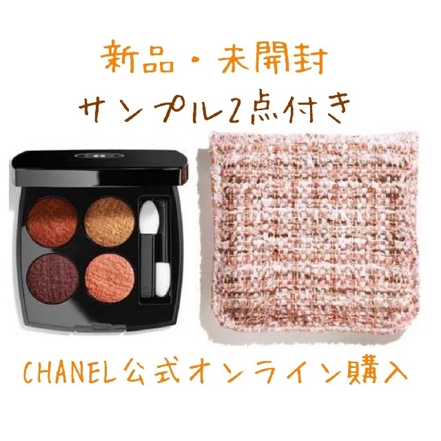 CHANEL シャネル レキャトルオンブルツイード 03 ツイード フォーヴ