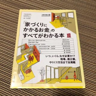 「家づくりにかかるお金」のすべてがわかる本(住まい/暮らし/子育て)