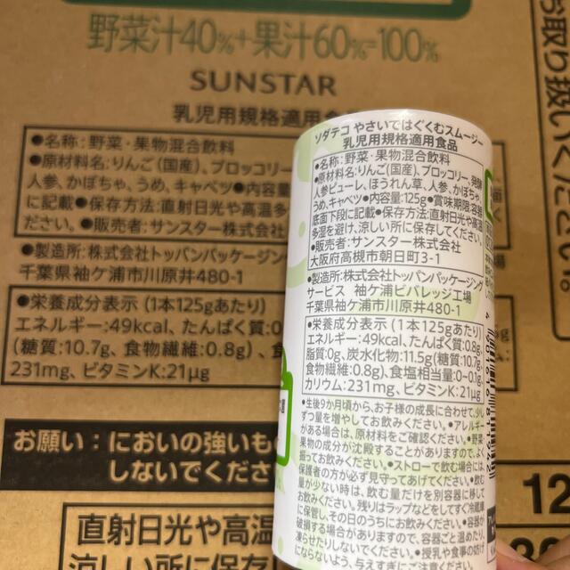 SUNSTAR(サンスター)のSUNSTAR  サンスター　 ソダテコやさいではぐくむスムージー 14本 食品/飲料/酒の健康食品(その他)の商品写真