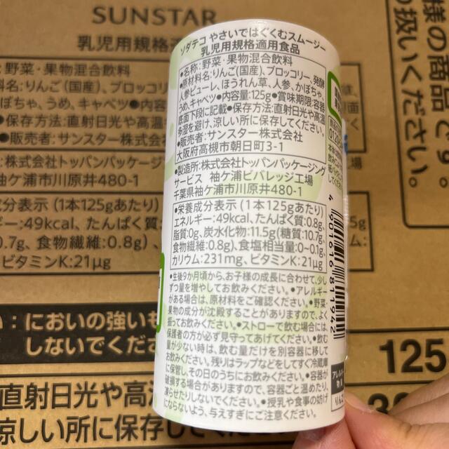 SUNSTAR(サンスター)のSUNSTAR  サンスター　 ソダテコやさいではぐくむスムージー 14本 食品/飲料/酒の健康食品(その他)の商品写真