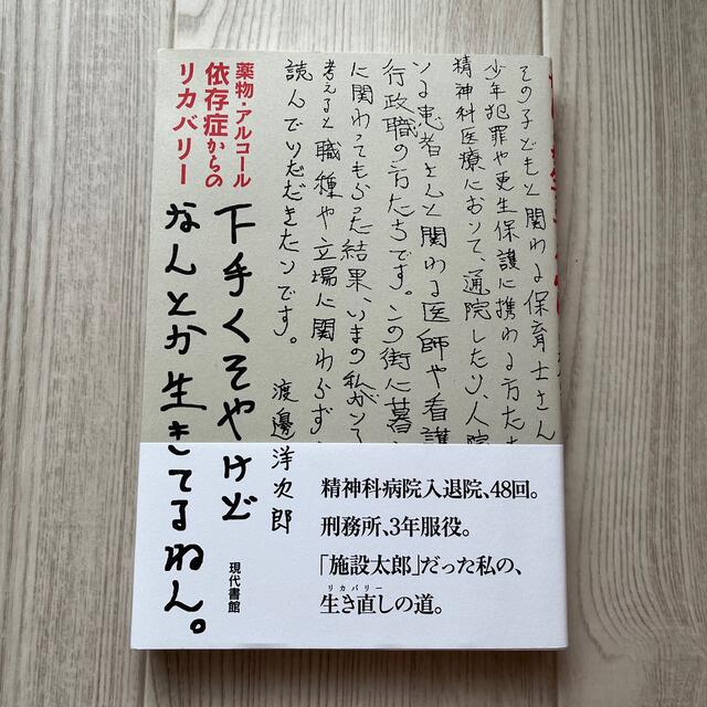 下手くそやけどなんとか生きてるねん。 薬物・アルコール依存症からのリカバリー エンタメ/ホビーの本(人文/社会)の商品写真