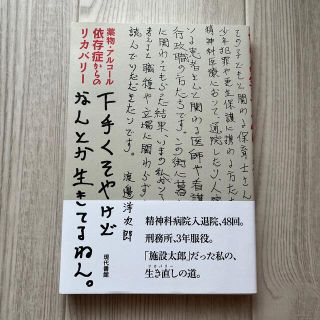 下手くそやけどなんとか生きてるねん。 薬物・アルコール依存症からのリカバリー(人文/社会)