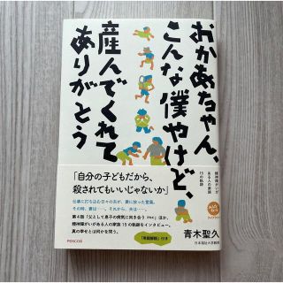 おかあちゃん、こんな僕やけど、産んでくれてありがとう(文学/小説)