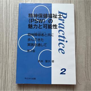 精神保健福祉士（ＰＳＷ）の魅力と可能性 精神障碍者と共に歩んできた実践を通して (人文/社会)