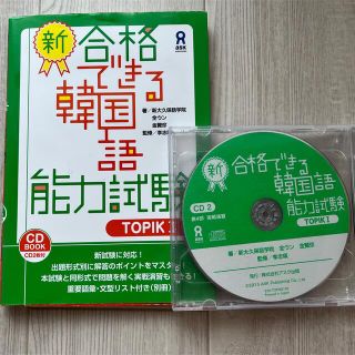 新・合格できる韓国語能力試験 ＣＤ２枚付 ＴＯＰＩＫ１(語学/参考書)