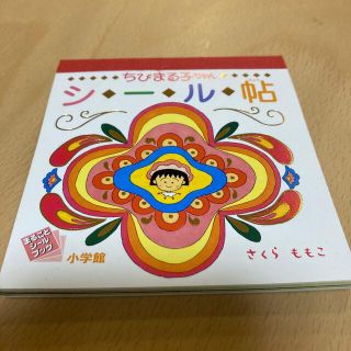 ショウガクカン(小学館)のちびまる子ちゃん　シール帖　(キャラクターグッズ)