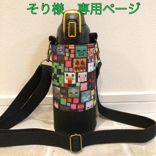 【そり様　専用】水筒カバー　ハンドメイド　マインクラフト(外出用品)