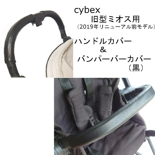 40 cybex 旧型ミオス用 ハンドルカバー＆バンパーバーカバー　セット