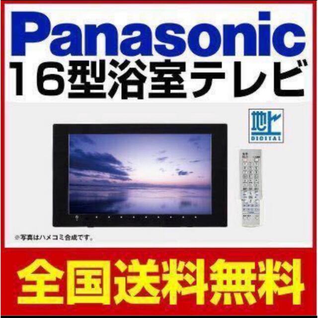 Panasonic - 最新型　パナソニック　バステレビ　GK9HX1630　16V型　浴室テレビ