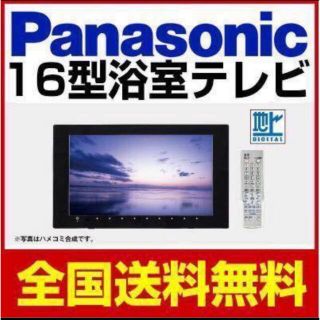 パナソニック(Panasonic)の最新型　パナソニック　バステレビ　GK9HX1630　16V型　浴室テレビ(テレビ)