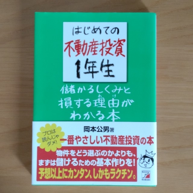 はじめての不動産投資１年生儲かるしくみと損する理由がわか エンタメ/ホビーの本(ビジネス/経済)の商品写真