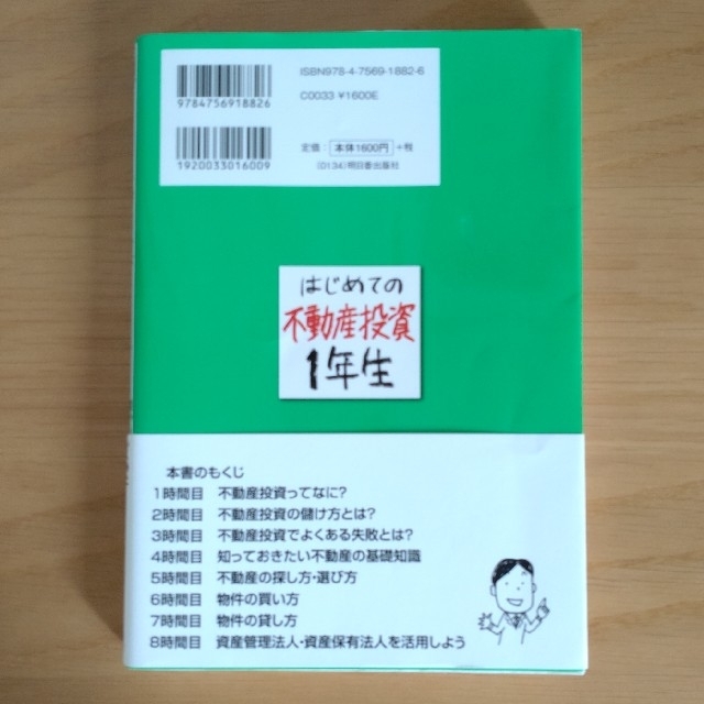 はじめての不動産投資１年生儲かるしくみと損する理由がわか エンタメ/ホビーの本(ビジネス/経済)の商品写真