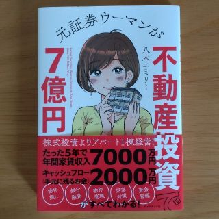 元証券ウーマンが不動産投資で７億円(ビジネス/経済)