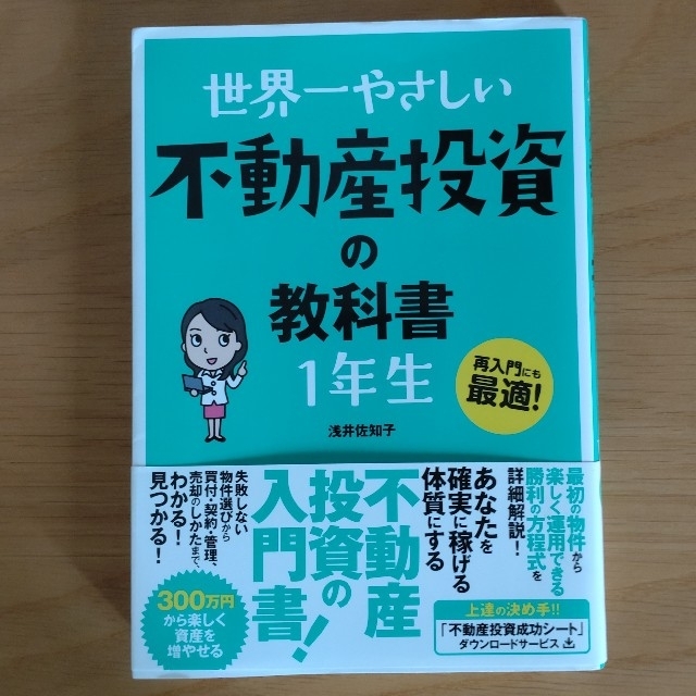 世界一やさしい不動産投資の教科書１年生 再入門にも最適！ エンタメ/ホビーの本(ビジネス/経済)の商品写真