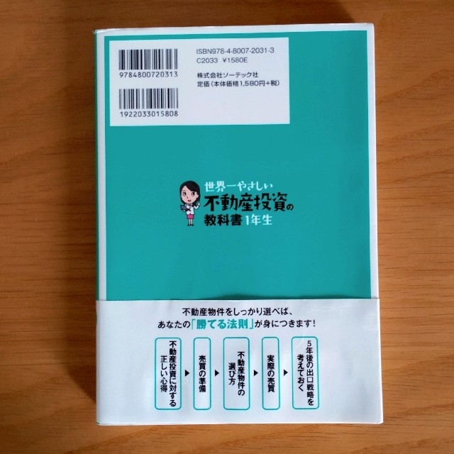 世界一やさしい不動産投資の教科書１年生 再入門にも最適！ エンタメ/ホビーの本(ビジネス/経済)の商品写真