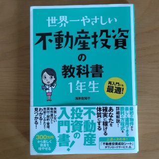 世界一やさしい不動産投資の教科書１年生 再入門にも最適！(ビジネス/経済)